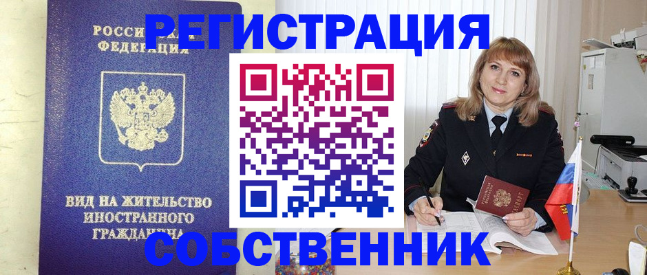 прописка в Вологде